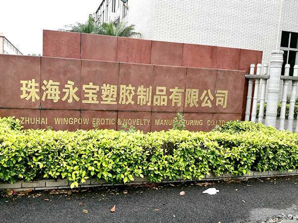 永宝塑胶